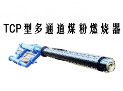 扶沟县TCP型多通道煤粉燃烧器